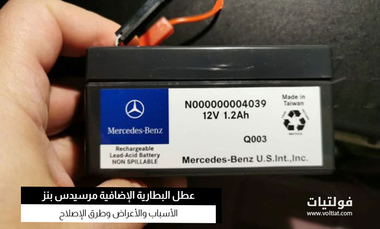 مشكلة البطارية الإضافية في مرسيدس