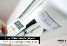 مقارنة استهلاك الكهرباء بين أنواع المكيفات