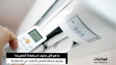 مقارنة استهلاك الكهرباء بين أنواع المكيفات