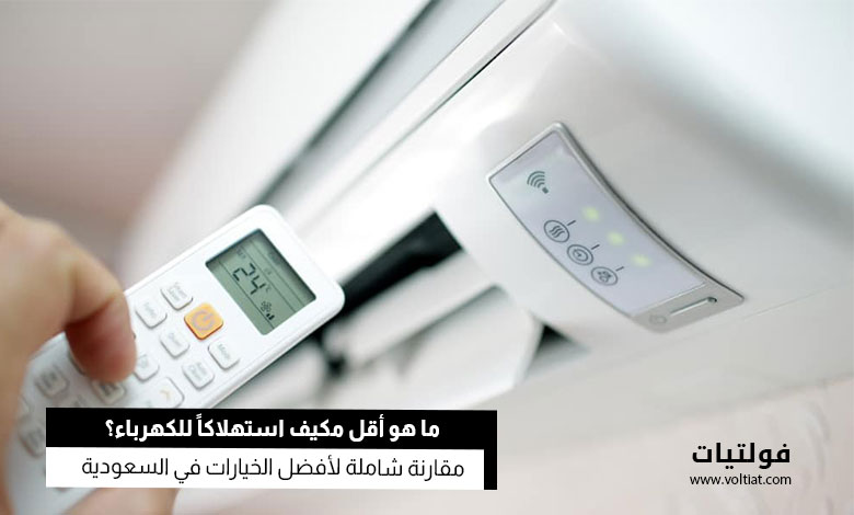 مقارنة استهلاك الكهرباء بين أنواع المكيفات