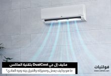 مكيف إل جي DualCool الموفر للطاقة بتقنية العاكس