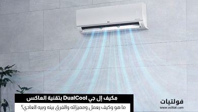 مكيف إل جي DualCool الموفر للطاقة بتقنية العاكس