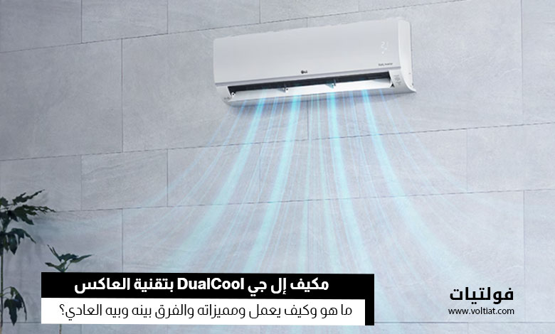 مكيف إل جي DualCool الموفر للطاقة بتقنية العاكس