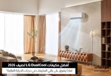 مكيفات LG DualCool 2026