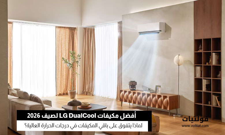 مكيفات LG DualCool 2026