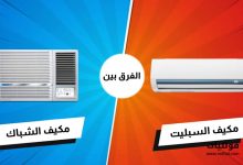 مكيفات الشباك مقابل مكيفات سبليت
