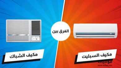 مكيفات الشباك مقابل مكيفات سبليت