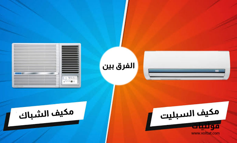 مكيفات الشباك مقابل مكيفات سبليت