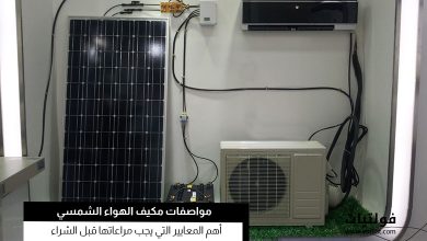 مواصفات مكيف الهواء الشمسي
