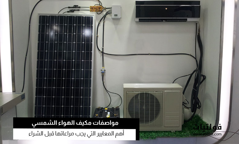 مواصفات مكيف الهواء الشمسي