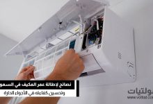نصائح لإطالة عمر المكيف في السعودية
