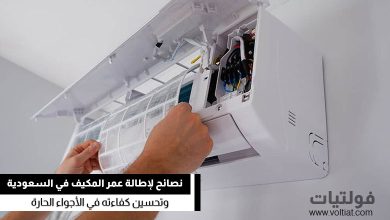 نصائح لإطالة عمر المكيف في السعودية