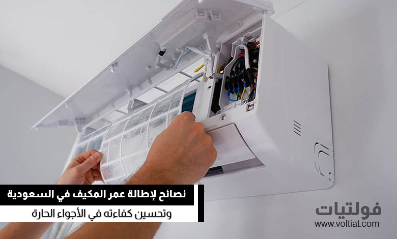 نصائح لإطالة عمر المكيف في السعودية
