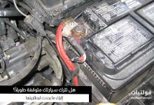 نفاد بطارية السيارة المتوقفة