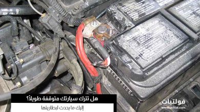 نفاد بطارية السيارة المتوقفة