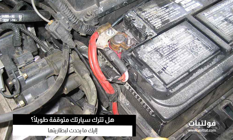 نفاد بطارية السيارة المتوقفة