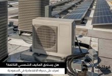 هل المكيف الشمسي اقتصادي في السعودية؟