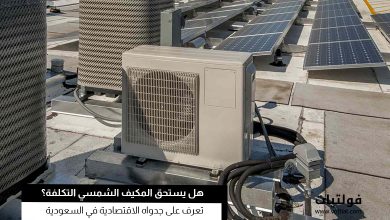 هل المكيف الشمسي اقتصادي في السعودية؟