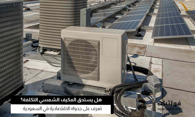 هل المكيف الشمسي اقتصادي في السعودية؟