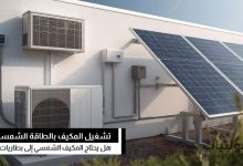 هل يحتاج المكيف الشمسي إلى بطاريات؟