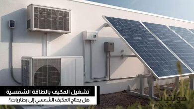هل يحتاج المكيف الشمسي إلى بطاريات؟