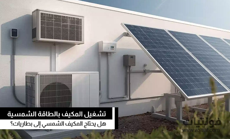 هل يحتاج المكيف الشمسي إلى بطاريات؟