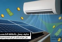 هل يستحق شراء مكيف بالطاقة الشمسية؟