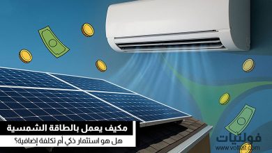 هل يستحق شراء مكيف بالطاقة الشمسية؟