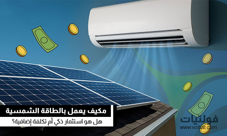هل يستحق شراء مكيف بالطاقة الشمسية؟