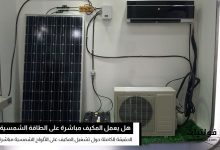 هل يمكن تشغيل المكيف على الألواح الشمسية مباشرة؟