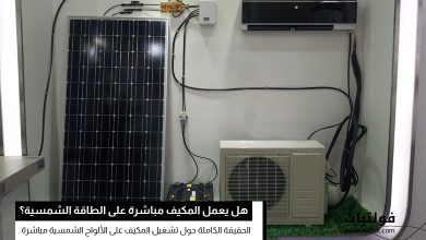 هل يمكن تشغيل المكيف على الألواح الشمسية مباشرة؟