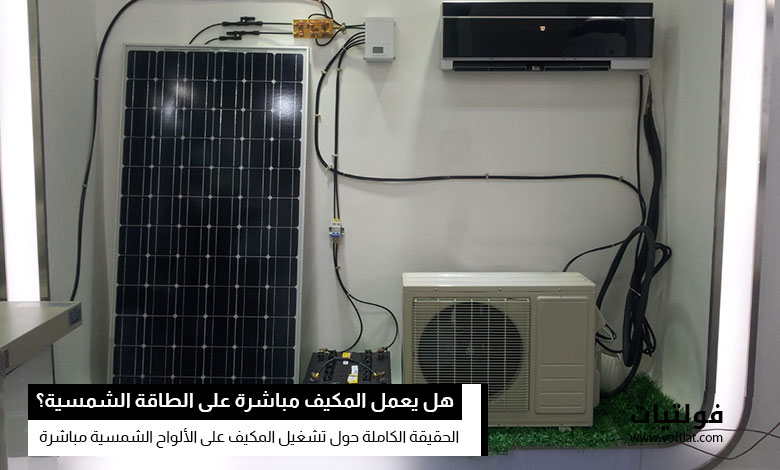 هل يمكن تشغيل المكيف على الألواح الشمسية مباشرة؟