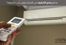 وضع التجفيف في المكيف