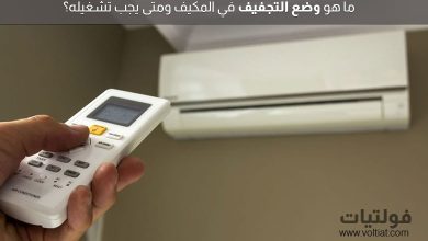 وضع التجفيف في المكيف