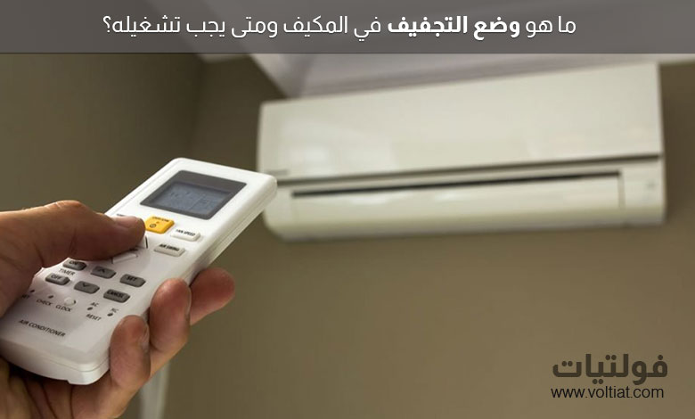 وضع التجفيف في المكيف