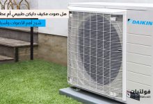 أصوات مكيف دايكن الطبيعية التي لا تشير إلى وجود عطل