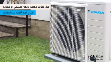 أصوات مكيف دايكن الطبيعية التي لا تشير إلى وجود عطل