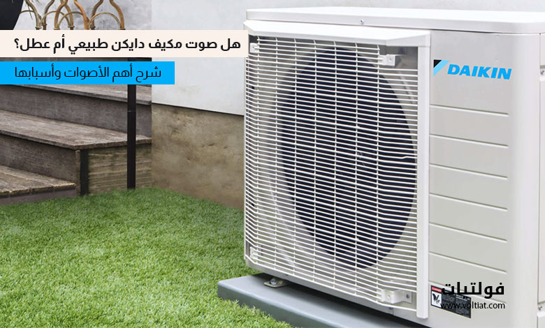أصوات مكيف دايكن الطبيعية التي لا تشير إلى وجود عطل