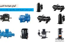 أنواع ضواغط التبريد