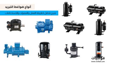أنواع ضواغط التبريد