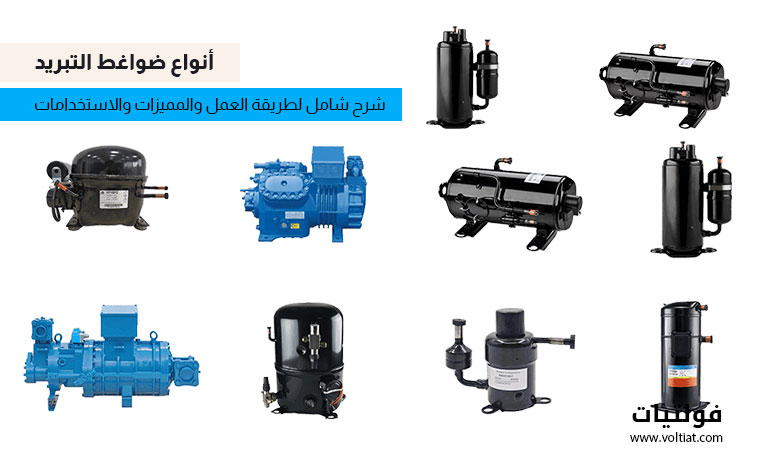 أنواع ضواغط التبريد