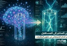 الذكاء الاصطناعي في تطوير البطاريات