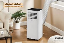 المكيف المتنقل (Portable AC)
