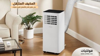 المكيف المتنقل (Portable AC)
