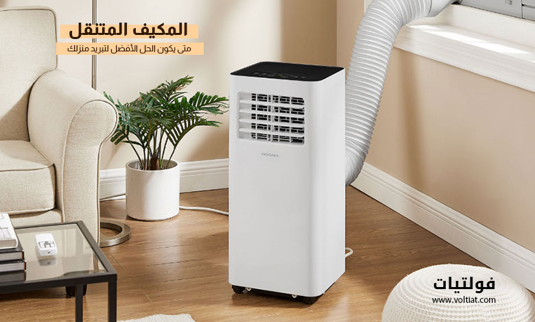 المكيف المتنقل (Portable AC)