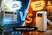 المكيف المتنقل أم مكيف الشباك
