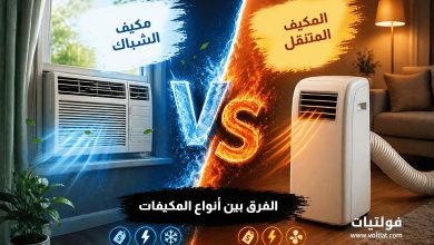 المكيف المتنقل أم مكيف الشباك