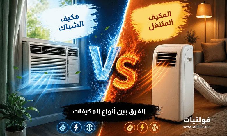 المكيف المتنقل أم مكيف الشباك