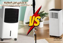 المكيف المتنقل بالفريون والمكيف الصحراوي