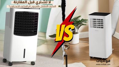 المكيف المتنقل بالفريون والمكيف الصحراوي